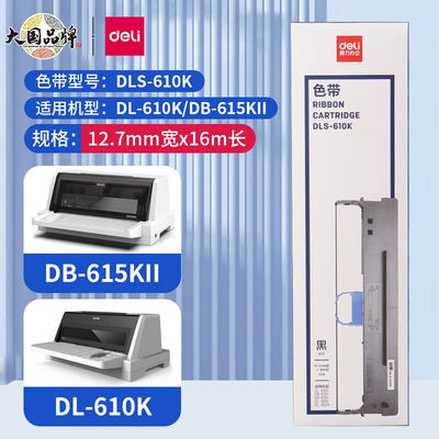 得力原装针式打印机色带适用620K/615KII/630KII/625K/730K/600K