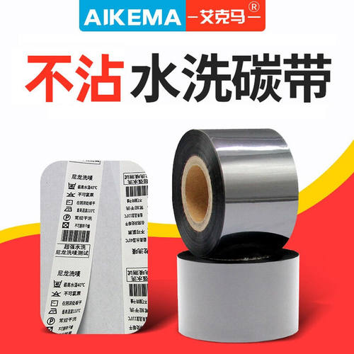 艾克马（Aikema）水洗碳带打印不沾带耐高温25303540200m洗唛条码
