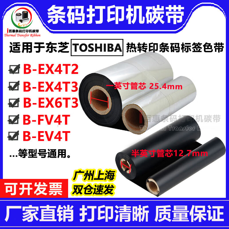 东芝TOSHIBAB-EX4T2EX4T3EX6T3B-FV4T/EV4T打印机碳带用色带110mm