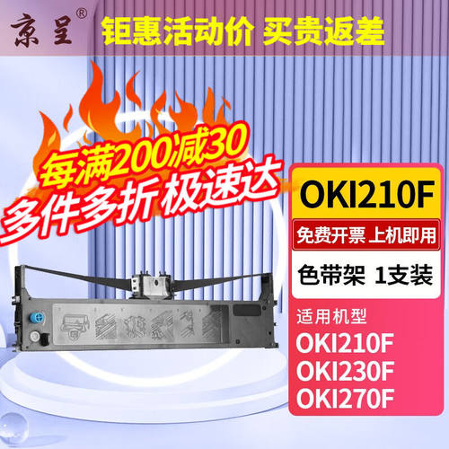 京呈适用OKI210F色带架230F270F针式打印机色带盒票据税控发票打