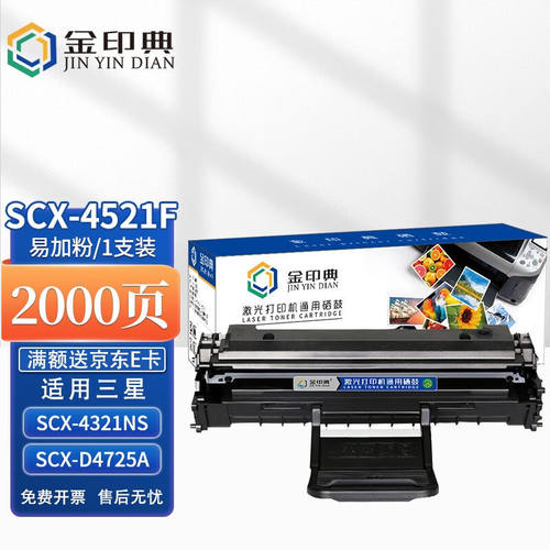 金印典适三星4521f硒鼓4321NS墨盒4821HN打印机墨粉ML-1610碳粉sc