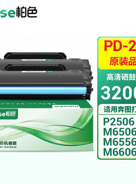 柏色PD-206硒鼓适用奔图P2506P2506WM6506易加粉墨盒M6506M6606碳