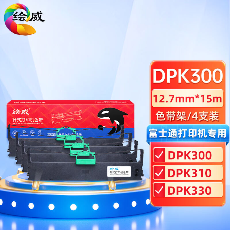 绘威DPK300黑色色带四支装(适用富士通DPK300DPK310DPK330)
