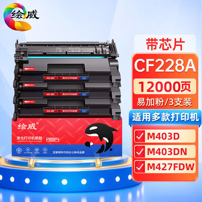 绘威CF228A28A易加粉硒鼓3支装适用惠普hp28aM403M403dnM403dM427