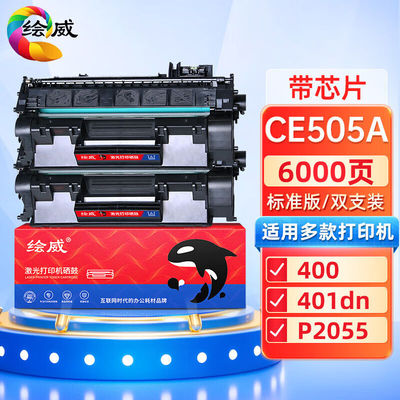 绘威CE505A05A硒鼓2支装适用惠普HPP2055P2055DCF280AM401d佳能CR