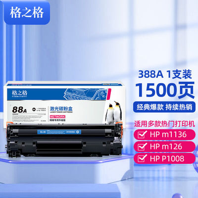 格之格388a硒鼓适用惠普P1108p11061007m1136墨盒m128fnm126am121