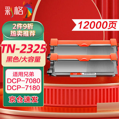 彩格TN2325粉盒适用兄弟打印机墨盒MFC-7380DCP-7080DDCP-7180DNH