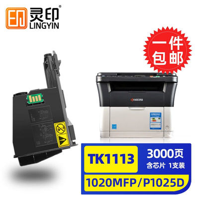 灵印京瓷fs-1020mfp墨盒p1025d硒鼓tk1113粉盒10401120墨粉盒m152