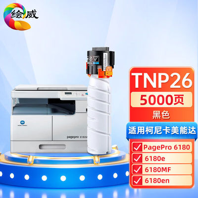 绘威TNP26粉盒适用柯尼卡美能达6180e6180MF6180en硒鼓柯美Konica