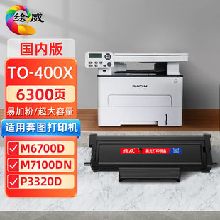 绘威TO-400X超大容量粉盒适用奔图M6700DM7100DN硒鼓PANTUMP3010P
