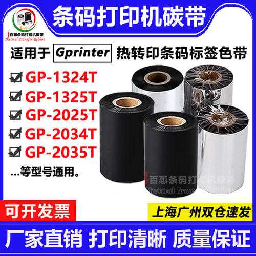 佳博GP-1324T/1325T/2025T/2034T/2035T适用打印机碳带条码色带卷