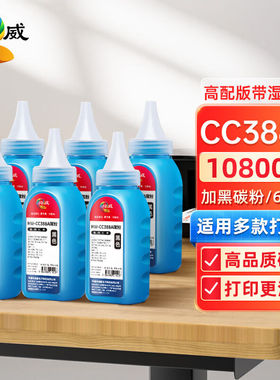 绘威cc388a碳粉适用惠普hpm1136墨粉88am126ap1106p1108p1107m121