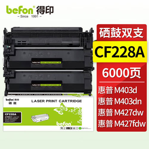得印CF228A28a硒鼓2支装适用惠普m403dm427dwm427fdwm403dnM403dw