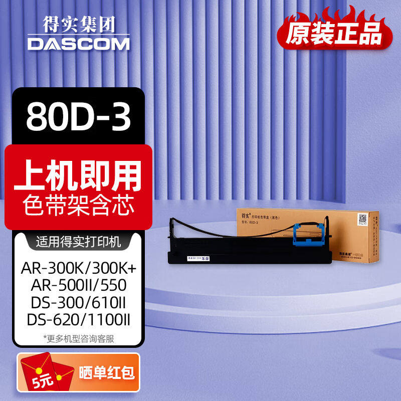 原装得实80D-3色带架适用AR730KDS1860AR580DS2600II打印机80D-3