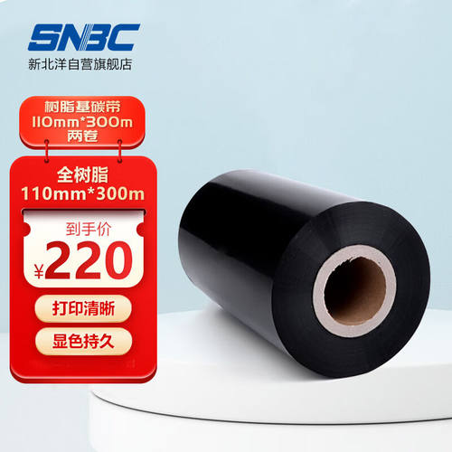 新北洋（SNBC）树脂基碳带110mm*300m两卷