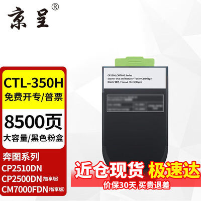 京呈CTL-350粉盒适奔图CP2500DNCM7000FDN（智享版）CM5055dn打印