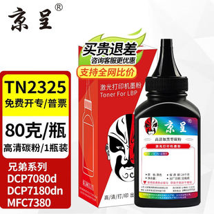 京呈TN2325适用兄弟MFC7380粉盒7880dDCP7080D7180DN打印机墨盒硒
