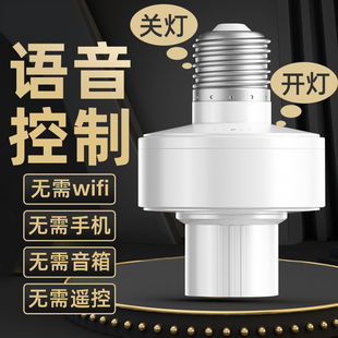 离线语音灯头220v家用e27螺口声控灯座说话开关控制led灯泡神器