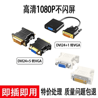 DVI转VGA转接头24+1/5接口VGA连线1080P高清vja带芯片DVI-D/I显卡