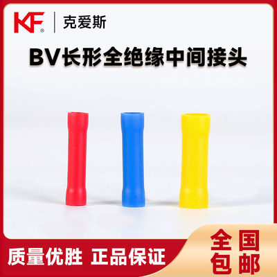 KF KIS 克爱斯 紫铜正品 长形全绝缘中间接头BV1.25/2/5.5 1000只