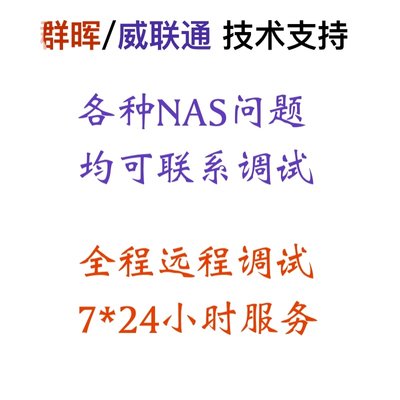 1群晖 铁威马 威联通 pve esxi技术服务 远程访问 黑群 黑群技术