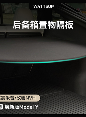 WATTSUP适用于特斯拉焕新Model Y后备箱隔板分层储物隔音挡板配件