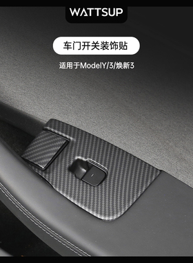 适用特斯拉焕新版ModelY/3车门开关按键装饰贴按钮贴碳纤维纹