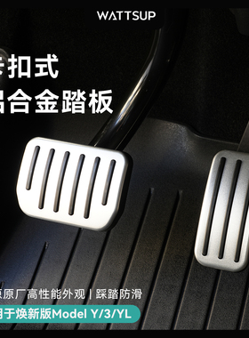 瓦塞适用特斯拉焕新版ModelY/YL/3 脚踏板铝合金卡扣油门刹车配件