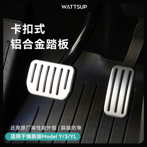 特斯拉焕新Y/YL/3铝合金踏板
