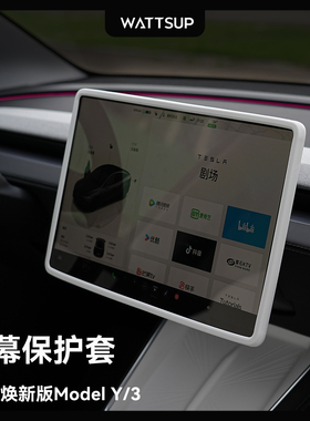 WATTSUP适用特斯拉焕新版Model Y/3屏幕保护套中控导航硅胶框配件