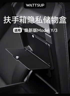 瓦塞适用特斯拉焕新版ModelY/YL/3中控扶手箱隐私储物盒收纳配件