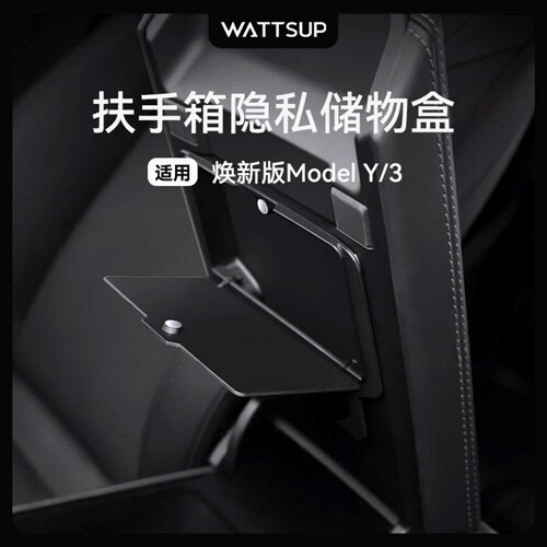 焕新ModelY/YL/3扶手箱隐私盒