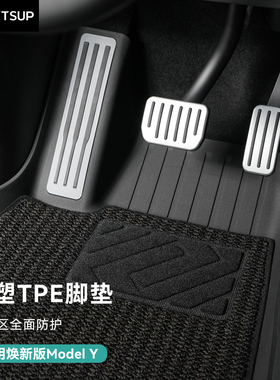 适用特斯拉焕新版ModelY/YL/3注塑脚垫TPE专用金属踏板全包围配件