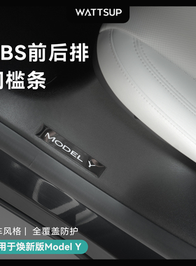 瓦赛适用特斯拉焕新版ModelY/YL/3门槛条保护条后排座椅防踢配件