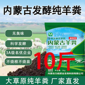 内蒙古发酵纯羊粪有机肥10斤装 养花种菜种花有机肥料瓜果蔬菜通用