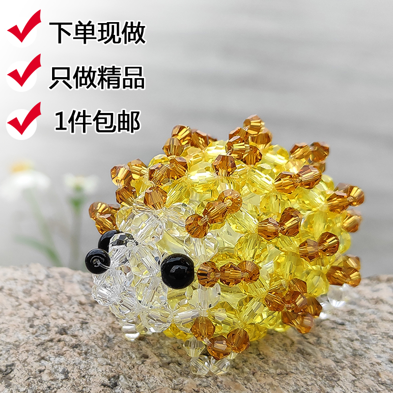 手工串珠水晶桌面摆件 编织珠子可爱小刺猬成品 原创玻璃橱窗摆设