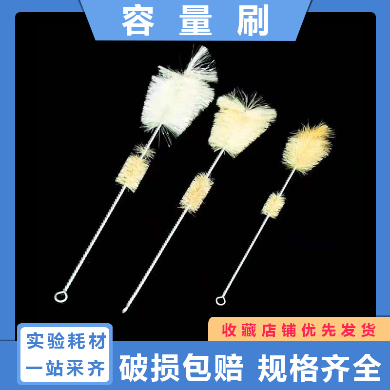 实验室玻璃容量瓶刷 实验室毛刷 K式烧瓶刷器械刷 平底圆底烧瓶刷
