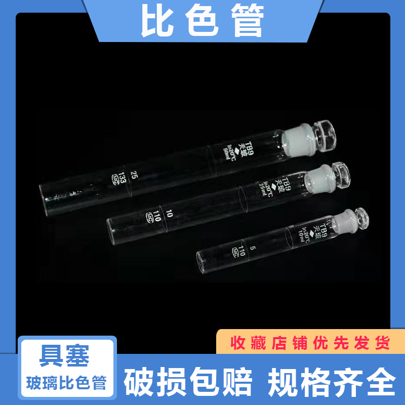 透明玻璃具塞比色管 10ml 25ml 50ml 100ml 具塞比色管 磨砂口