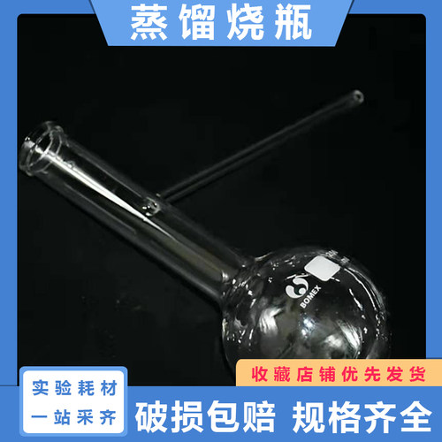 BOMEX蒸馏烧瓶250ml