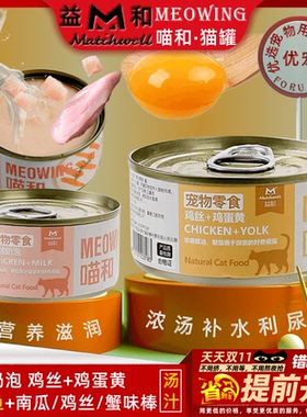 益和MEOWING喵和鸡肉丝蛋黄融奶泡金枪鱼南瓜蟹柳汤汁补水猫罐头