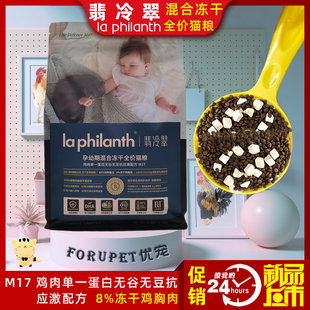 翡冷翠M17鸡肉单一蛋白无谷无豆抗应激配方混合冻干全价孕幼猫粮