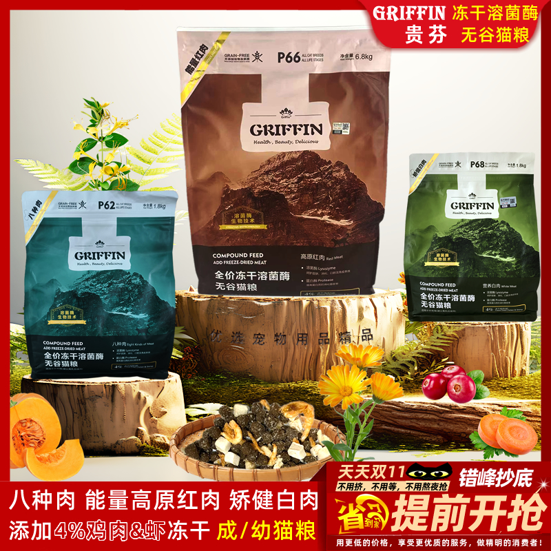 GRIFFIN贵芬全价冻干溶菌酶无谷猫粮八种肉高原红肉矫健白肉配方