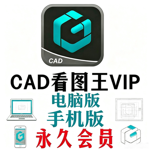 CAD看图王VIP永久会员安卓鸿蒙