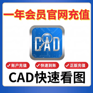 正版CAD快速看图VIP会员充值PDF转CAD图纸对比编辑助手连续测量