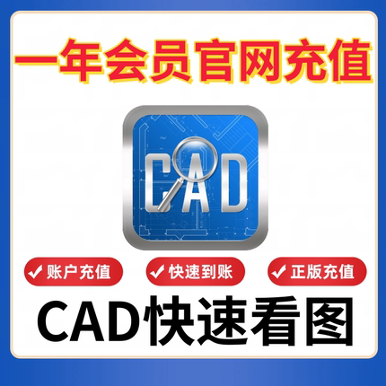 正版CAD快速看图VIP会员充值PDF转CAD图纸对比编辑助手连续测量