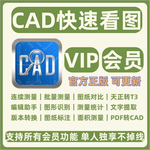 正版CAD快速看图VIP永久会员图纸对比编辑助手PDF转CAD天正转T3