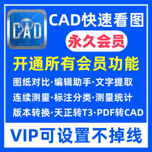 CAD快速看图VIP永久会员图纸对比编辑助手CAD转PDF日租年租 正版