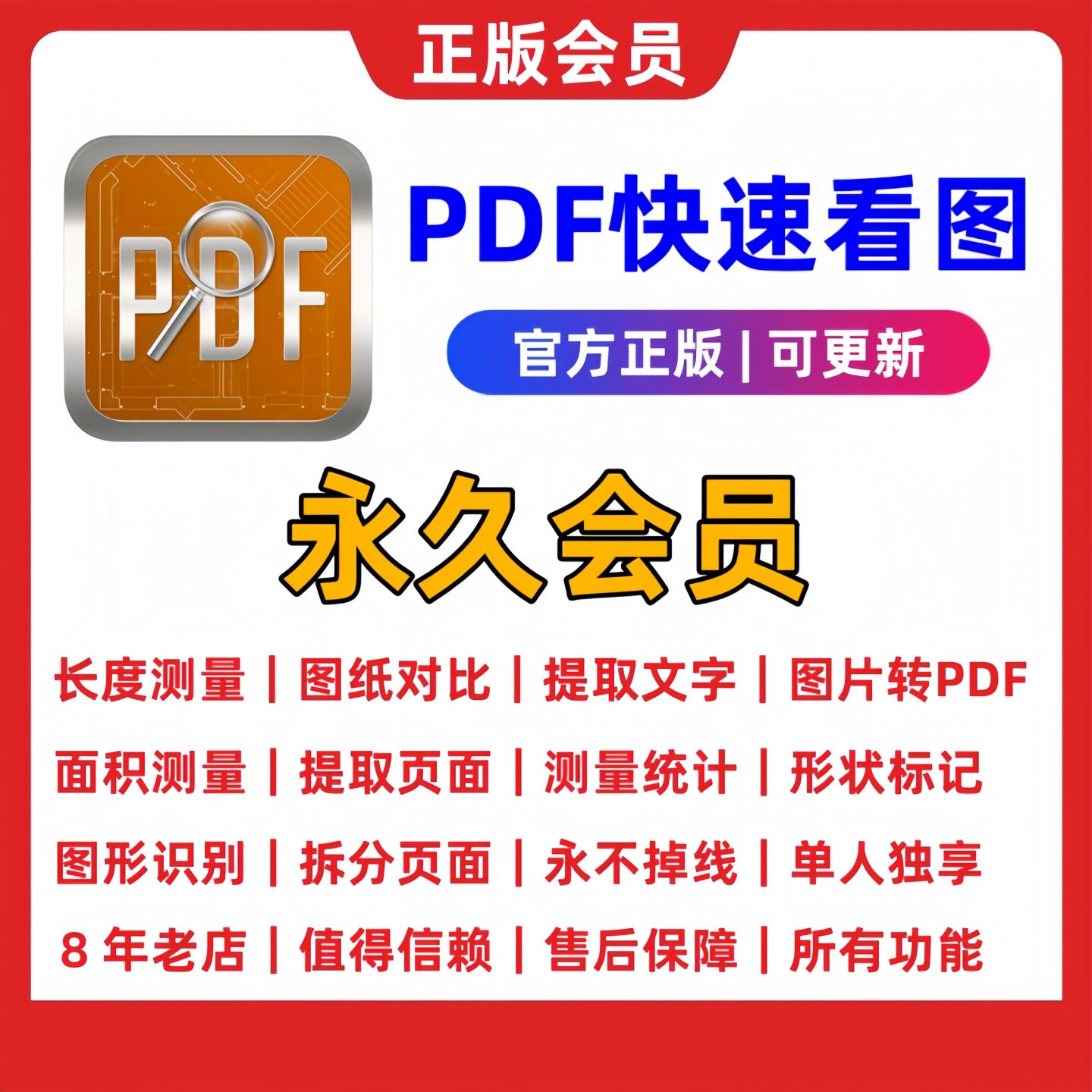 PDF快速看图永久VIP会员图形识别图纸对比文档合并拆分测量统计