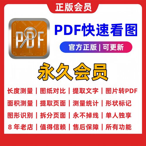 PDF快速看图永久会员图形识别
