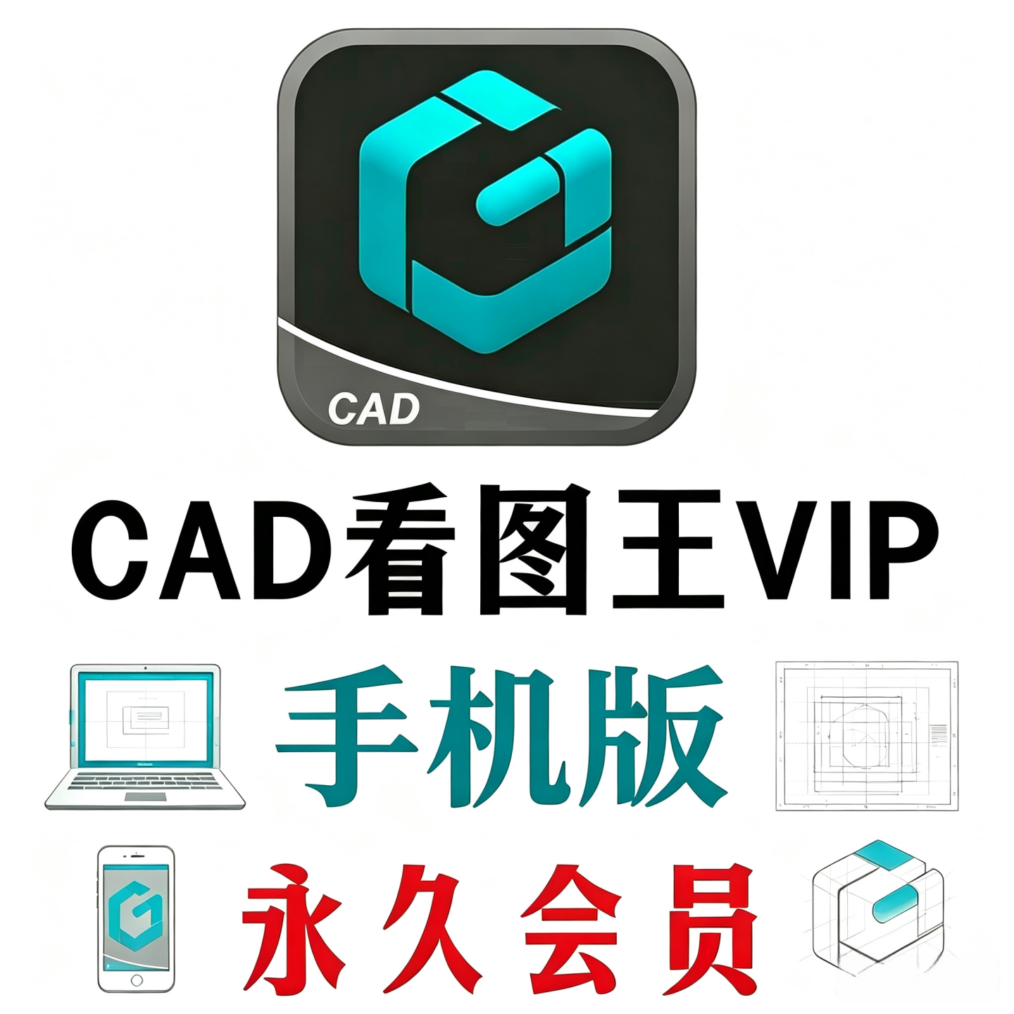 CAD看图王VIP永久会员安卓鸿蒙图片